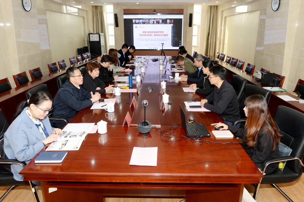 沙巴官网平台召开中国-蒙古国职业技术学院乌兰巴托校区建设校企对接会